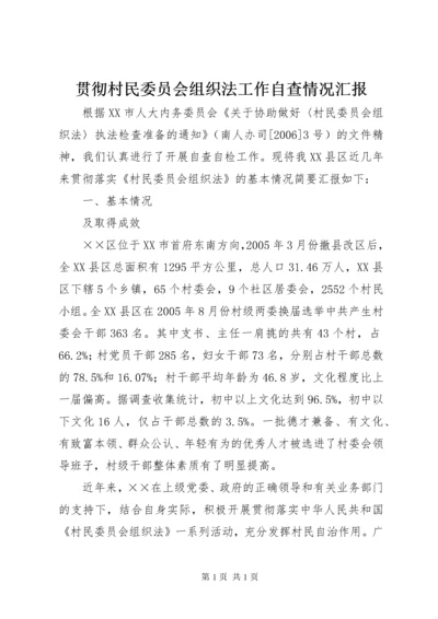 贯彻村民委员会组织法工作自查情况汇报 (3).docx