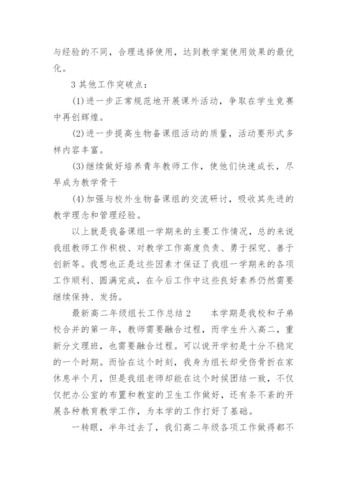 最新高二年级组长工作总结.docx