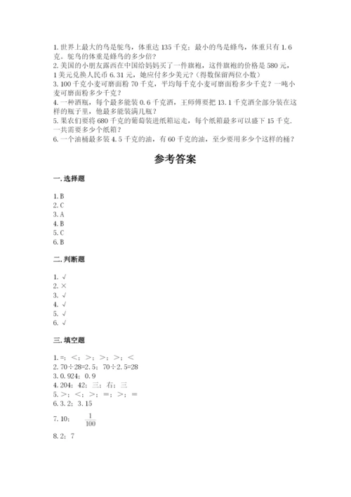 人教版数学五年级上册期中考试试卷附完整答案（全国通用）.docx