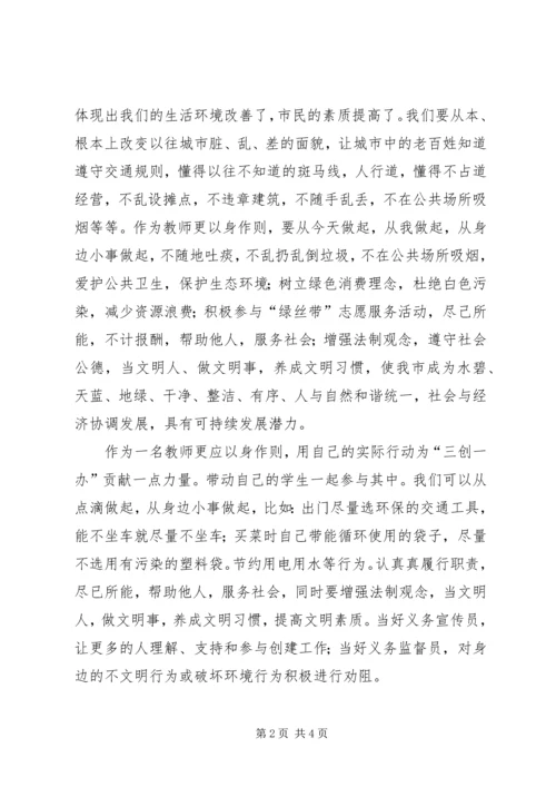 学习“三创一办”心得体会 (4).docx