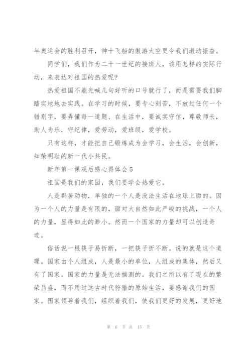 新年第一课观后感心得体会（10篇）.docx