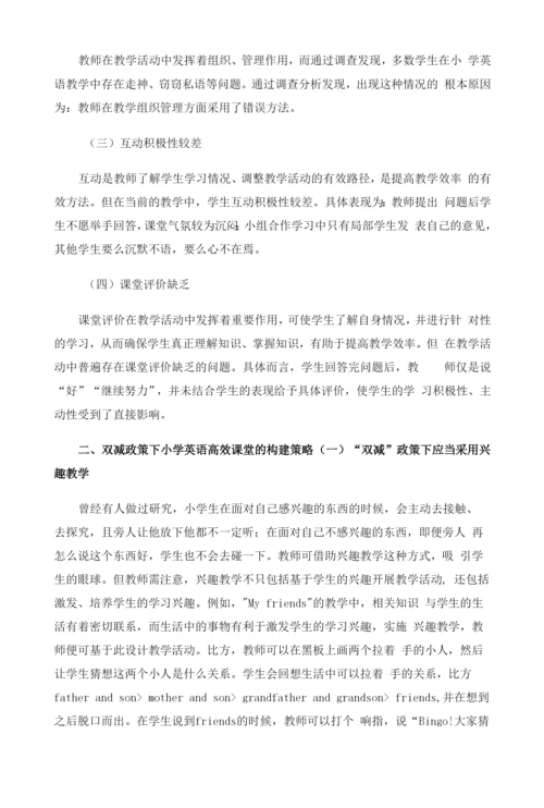 双减政策下小学英语高效课堂的构建策略.docx