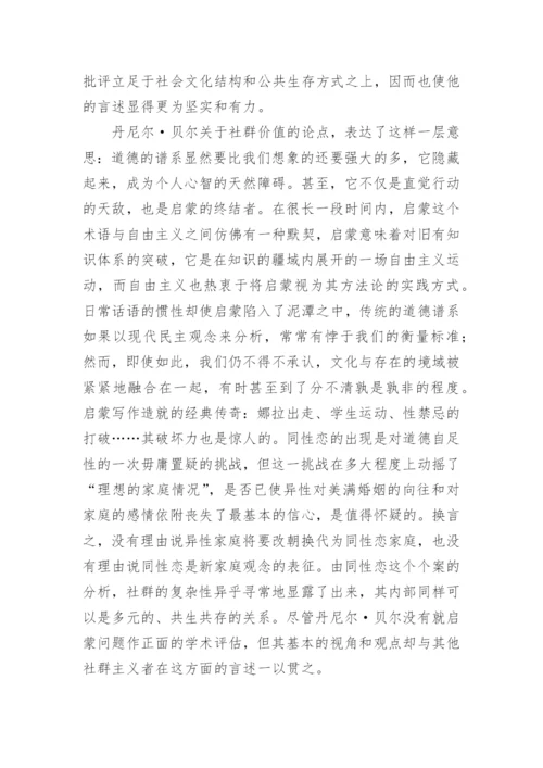 论文：社群主义和自由主义之争的全面反思.docx