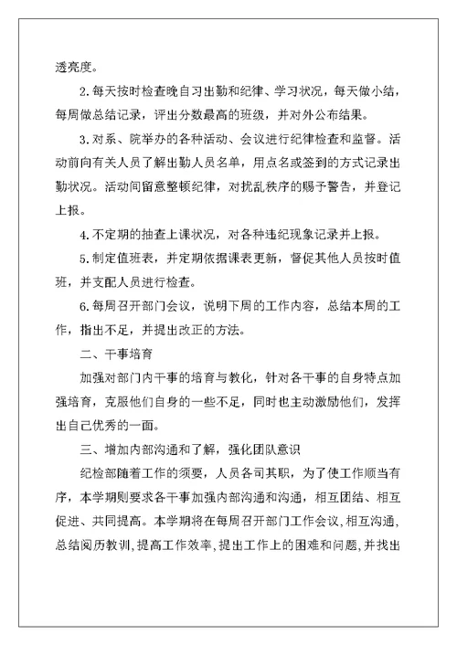 2022年学校纪检部工作计划10篇