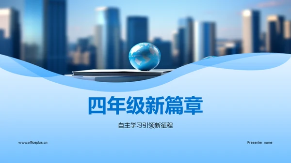 四年级新篇章
