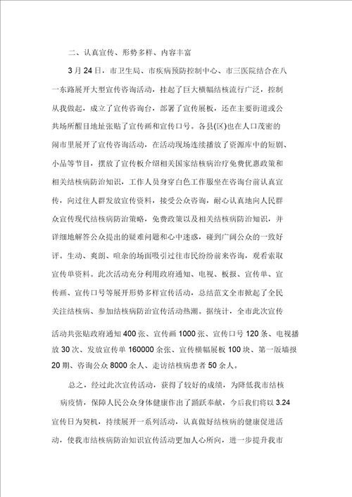 展开世界防治结核病日活动总结精选