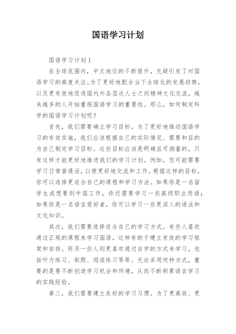 国语学习计划.docx