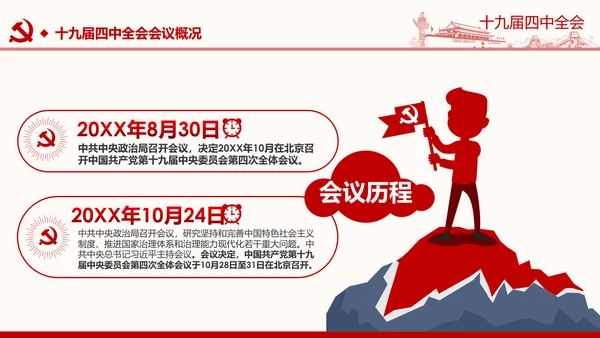 中国共产党第十九届四中全会公报解读PPT