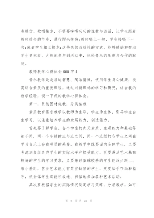 教师教学心得体会600字5篇.docx