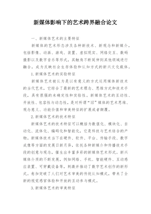 新媒体影响下的艺术跨界融合论文.docx