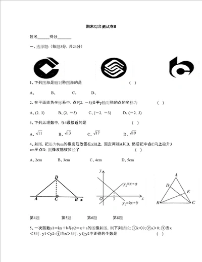 江苏省盐城市亭湖初级中学八年级数学上册期末综合模拟卷B