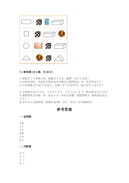 小学数学试卷一年级上册数学期末测试卷（名师推荐）.docx