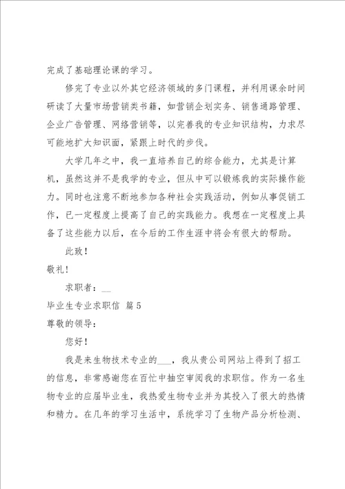 毕业生专业求职信锦集七篇