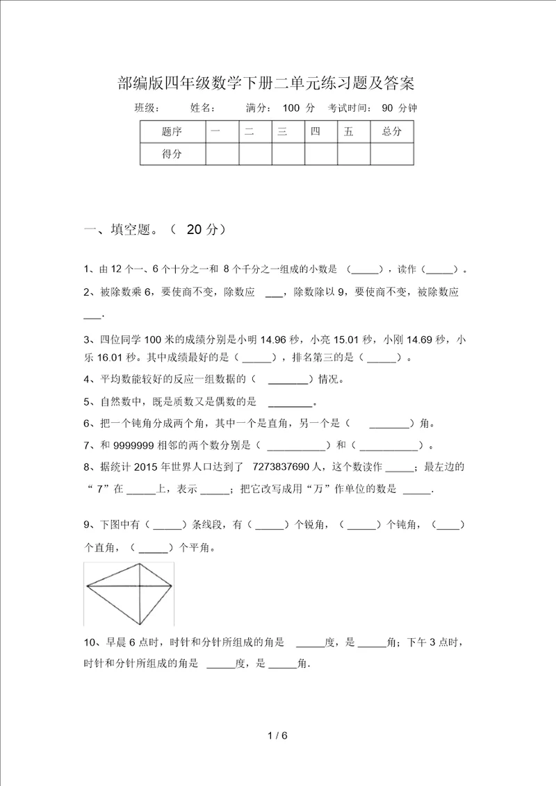 部编版四年级数学下册二单元练习题及答案