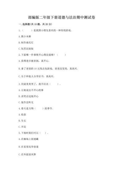 部编版二年级下册道德与法治期中测试卷（能力提升）word版.docx