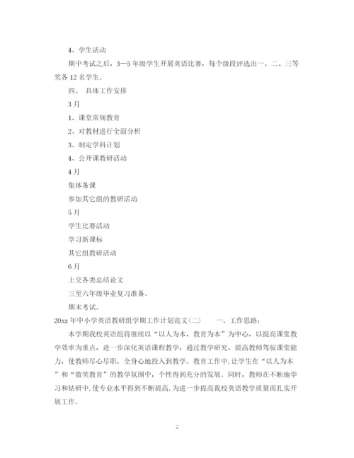 精编之年中小学英语教研组学期工作计划范文.docx