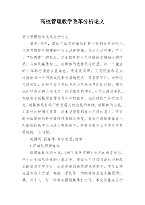 高校管理教学改革分析论文.docx