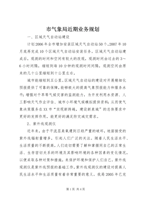 市气象局近期业务规划 (4).docx