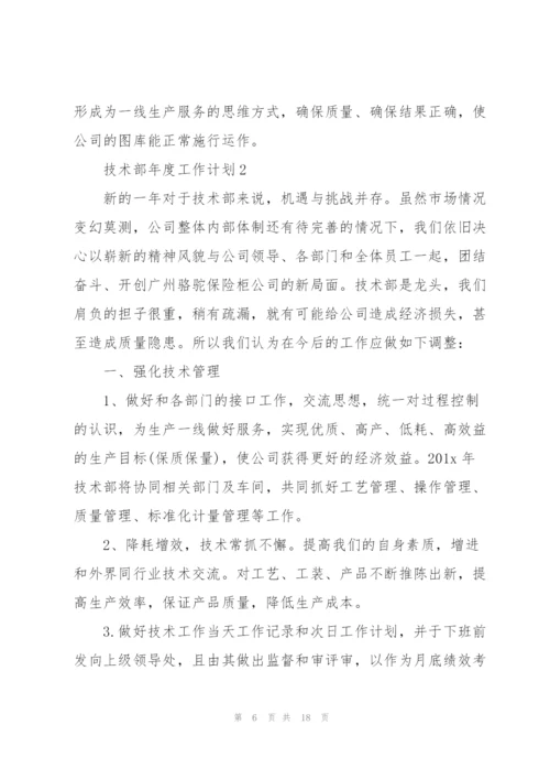 技术部年度工作计划五篇.docx