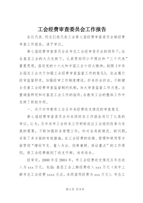 工会经费审查委员会工作报告 (7).docx