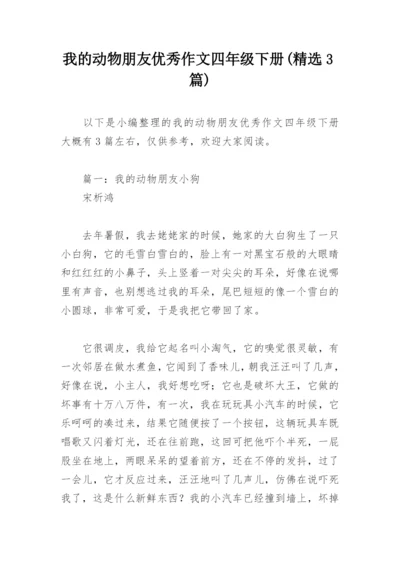 我的动物朋友优秀作文四年级下册(精选3篇).docx