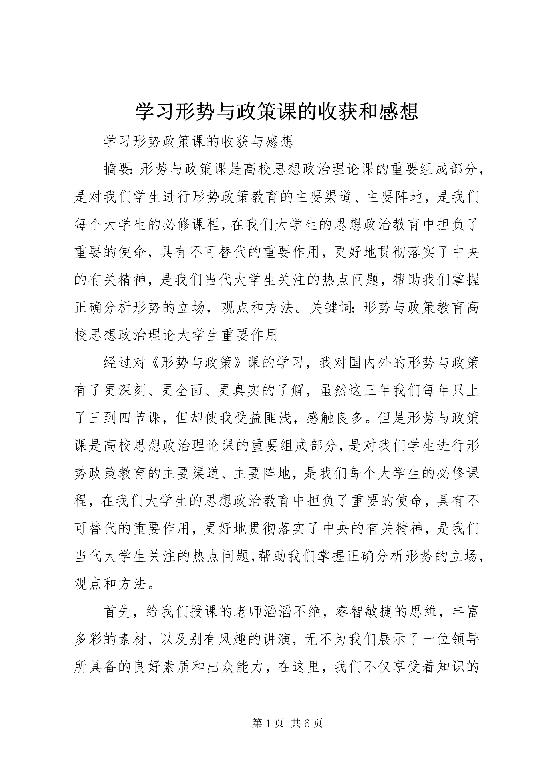 学习形势与政策课的收获和感想 (2).docx