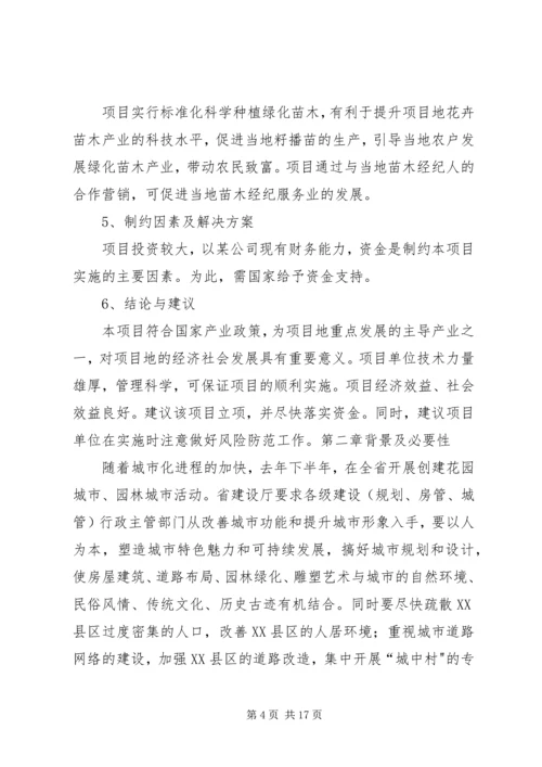 大兴苗木绿化种植基地建设项目可行性研究报告 (3).docx