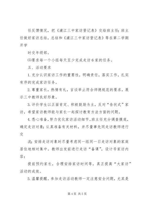 高中“大家访”活动实施方案.docx