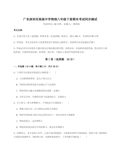 小卷练透广东深圳市高级中学物理八年级下册期末考试同步测试B卷（附答案详解）.docx