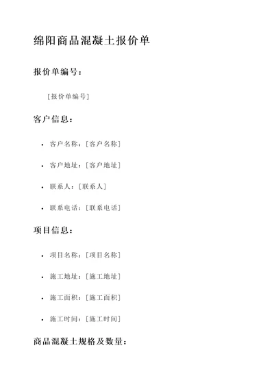 绵阳商品混凝土报价单