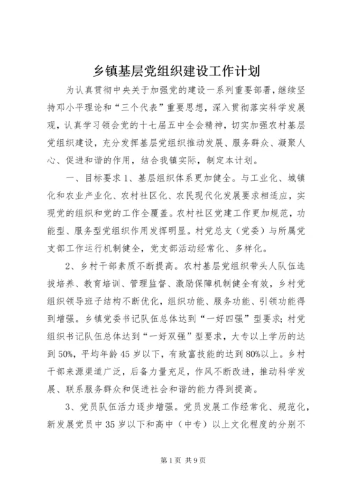 乡镇基层党组织建设工作计划.docx