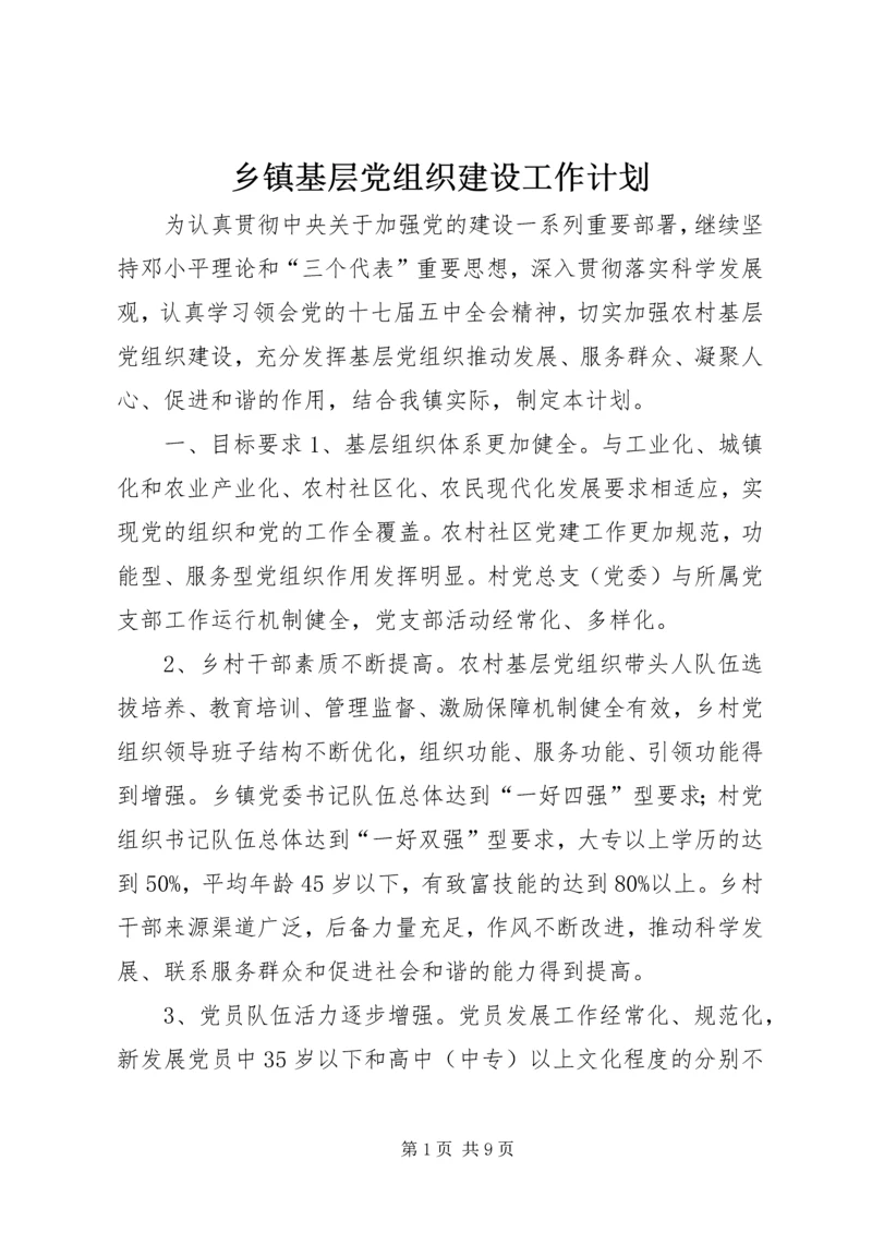 乡镇基层党组织建设工作计划.docx