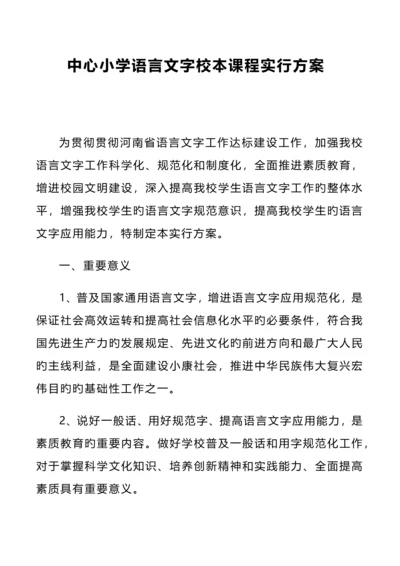 定稿小学语言文字校本课程实施方案.docx