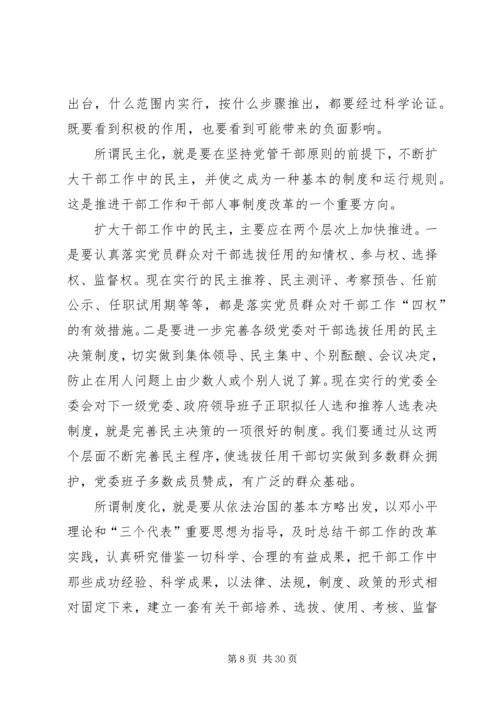 新时期党的干部工作_1.docx