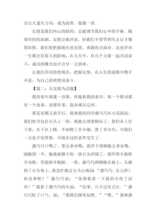 以友情为话题的作文600字.docx