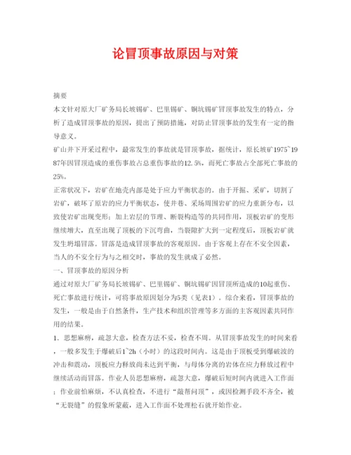 【精编】《安全管理论文》之论冒顶事故原因与对策.docx
