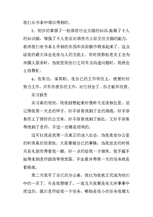 2019年大学生酒店实习报告格式3000字范文