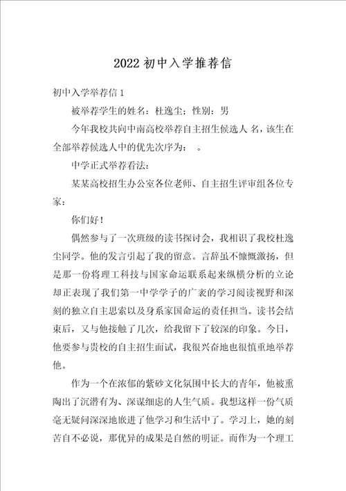 2022初中入学推荐信