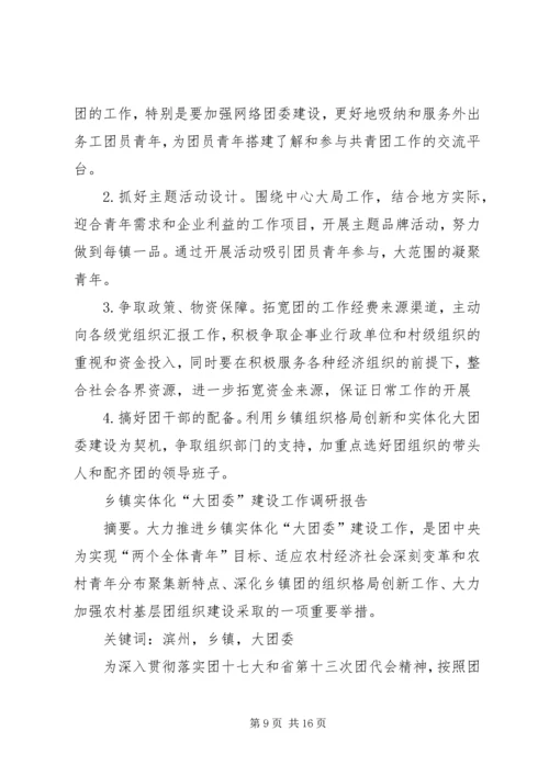 如何做好乡镇实体化“大团委”建设工作调研报告.docx