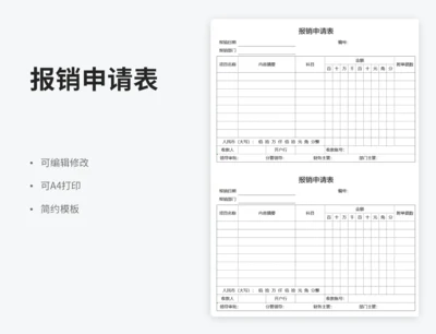 报销申请表