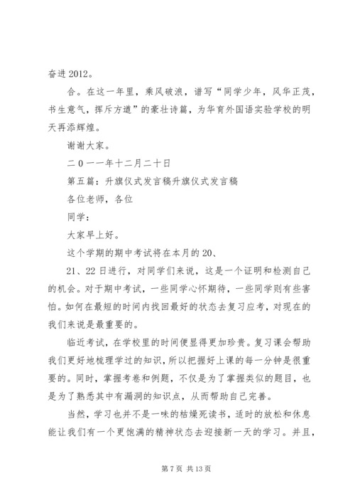 升旗仪式发言稿 (3).docx