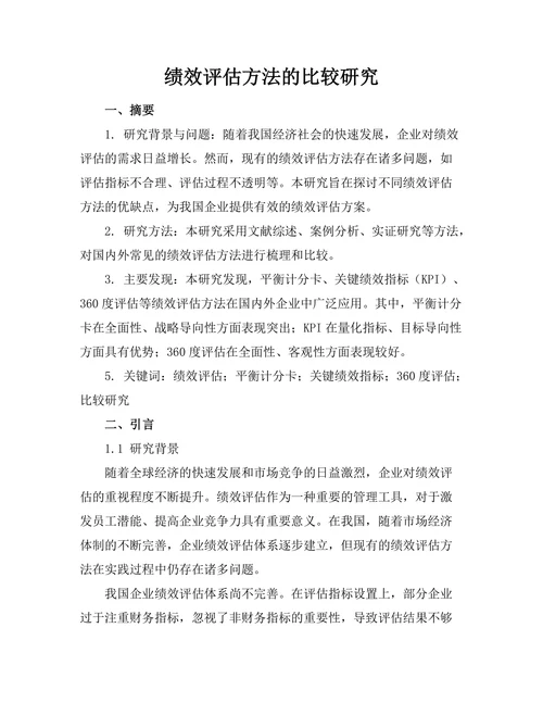 绩效评估方法的比较研究