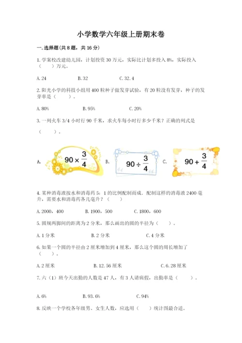 小学数学六年级上册期末卷含答案解析.docx