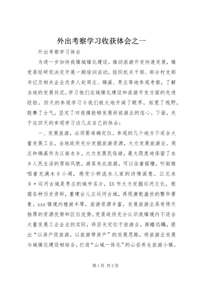 外出考察学习收获体会之一 (2).docx