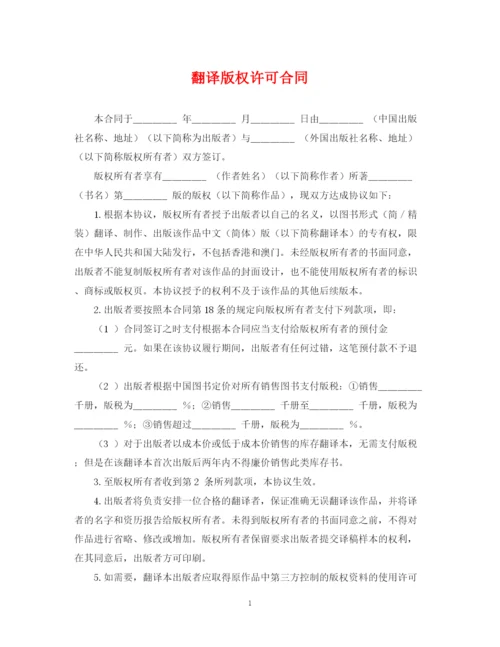2023年翻译版权许可合同.docx