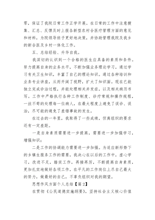 思想作风方面个人总结【7篇精选】.docx