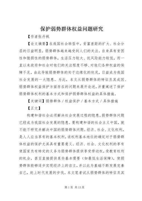 保护弱势群体权益问题研究 (2).docx