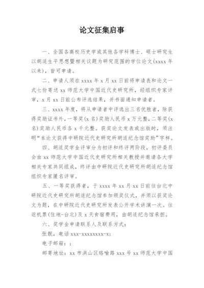 论文征集启事精编.docx