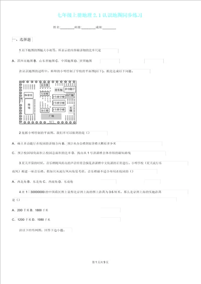 七年级上册地理21认识地图同步练习