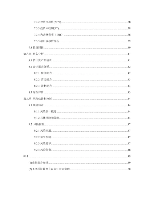 挑战杯创业专项计划书获奖.docx